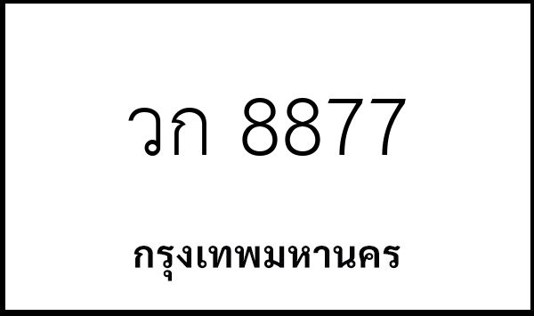 วก 8877